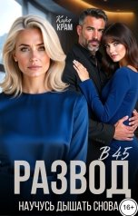 обложка книги Кира Крам "Развод в 45. Научусь дышать снова"