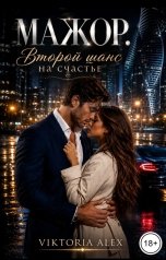 обложка книги Viktoria Alex "Мажор. Второй шанс на счастье"