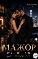 обложка книги Viktoria Alex "Мажор. Второй шанс на счастье"