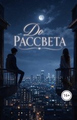 обложка книги Джони Брейк "До рассвета"