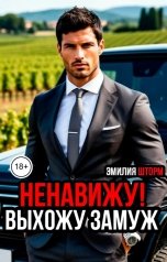 обложка книги Эмилия Шторм "Ненавижу! Выхожу замуж"