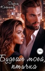 обложка книги Дарья Кашина "Будешь моей, птичка"