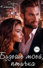 обложка книги Дарья Кашина "Будешь моей, птичка"