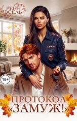 обложка книги Рене Эсель "Протокол "Замуж!""