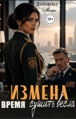 обложка книги Маша Дубровская "Измена. Время сушить весла"