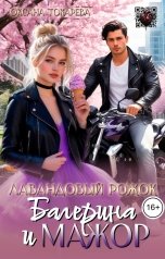 обложка книги Оксана Токарева "Лавандовый рожок, балерина и мажор"