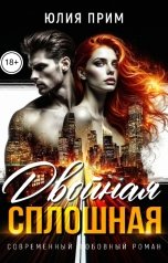обложка книги Юлия Прим "Двойная сплошная"