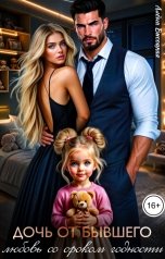 обложка книги Алёна Высоцкая "Дочь от бывшего. Любовь со сроком годности"