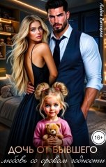 обложка книги Алёна Высоцкая "Дочь от бывшего. Любовь со сроком годности"
