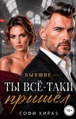 обложка книги Софи Кираз "Ты всё-таки пришёл"