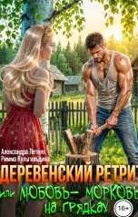 обложка книги Александра Летняя, Римма Кульгильдина "Деревенский ретрит-2, или любовь-морковь на грядках"