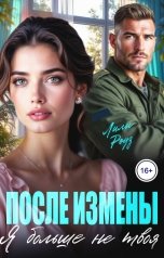обложка книги Лили Роуз "После измены. Я больше не твоя"