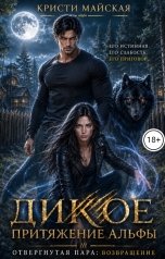 обложка книги Кристи Майская "Дикое притяжение Альфы. Отвергнутая пара: возвращение"