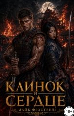 обложка книги Майк Фроствелл "Клинок и сердце"