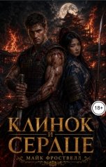 обложка книги Майк Фроствелл "Клинок и сердце"