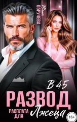 обложка книги Юлия Обручева "Развод в 45. Расплата для лжеца"