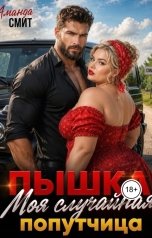 обложка книги Аманда Смит "Пышка. Моя случайная попутчица."