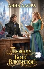 обложка книги Анна Алора "По-моему, босс влюбился!"