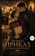 обложка книги Алекс Скай "Ты отдал приказ, дракон-командор. Дом для девочек с проклятой кровью"