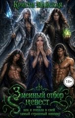 обложка книги Кристи Майская "Змеиный отбор невест или как я попала в свой самый страшный кошмар"