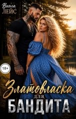 обложка книги Виола Лейс "Златовласка для бандита"