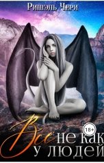 обложка книги Ришэль Чери "Всё не как у людей"