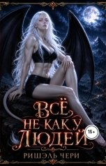обложка книги Ришэль Чери "Всё не как у людей"