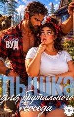 обложка книги Селин Вуд "Пышка для брутального соседа"