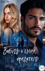 обложка книги Ава Расс "Забудь о сыне, предатель"