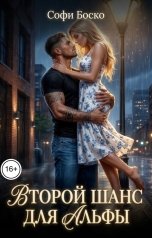 обложка книги Софи Боско "Второй шанс для альфы"