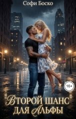обложка книги Софи Боско "Второй шанс для альфы"