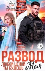 обложка книги Дарина Королёва, Дана Стар "Развод. Любой ценой ты будешь моя"