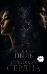 обложка книги Ksenia Luschaeva "Звёздная пыль на осколках сердца"