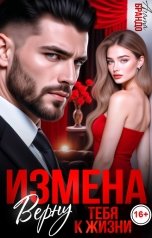 обложка книги Агата Брандо "Измена. Верну тебя к жизни"