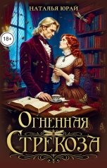 обложка книги Наталья Юрай "Огненная стрекоза"