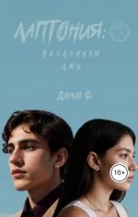 обложка книги Darya Fokina ""Лаптония: вселенная лжи""