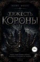 обложка книги Элис Фокс "Тяжесть короны"