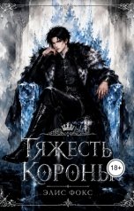 обложка книги Элис Фокс "Тяжесть короны"