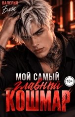 обложка книги Валерия Блэк "Мой самый. Главный. Кошмар"