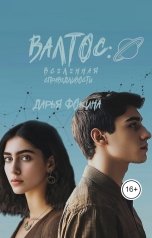 обложка книги Darya Fokina ""Валтос: вселенная справедливости""