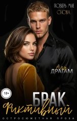 обложка книги Аля Драгам "Фиктивный брак. Поверь мне снова"
