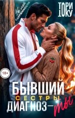 обложка книги Тори Току "Бывший сестры. Диагноз - ты"