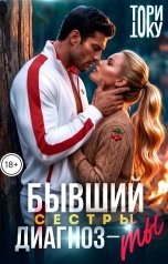 обложка книги Тори Току "Бывший сестры. Диагноз - ты"