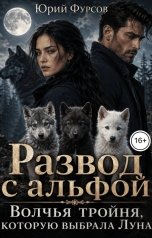 обложка книги Юрий Фурсов "Развод с альфой. Волчья тройня, которую выбрала Луна"