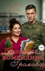 обложка книги Анна Ешина "Пышка для командира Громова"