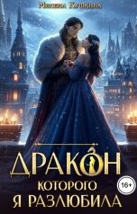 обложка книги Милена Кушкина "Дракон, которого я разлюбила"