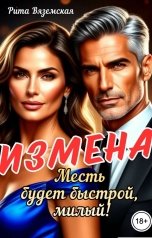 обложка книги Рита Вяземская "Измена. Месть будет быстрой, милый!"
