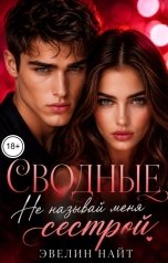 обложка книги Эвелин Найт "Сводные. Не называй меня сестрой"