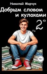 обложка книги Николай Марчук "Добрым словом и кулаками. 2 четверть"