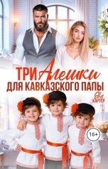 обложка книги Ева Картер "Три Алешки для кавказского папы"